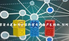 在加密货币的世界中，“资金本位”通常指的是