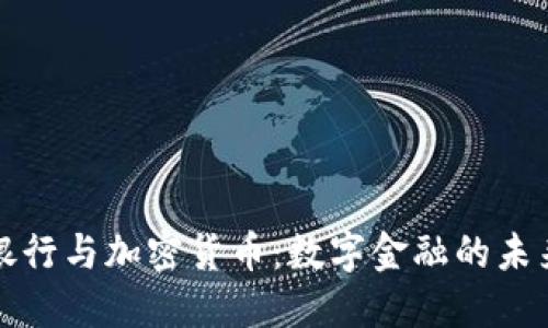 英格兰银行与加密货币:数字金融的未来与挑战