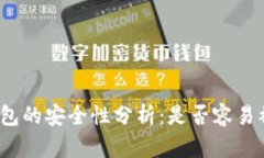 TP钱包的安全性分析：是否容易被盗？