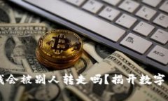 思考一个且的  tpWallet里的钱会被别人转走吗？揭