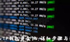 如何加入TP钱包资金池：详细步骤与注意事项