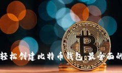 如何轻松创建比特币钱包：最全面的指南