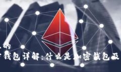 思考一个且的  比特币加密钱包详解：什么是加密