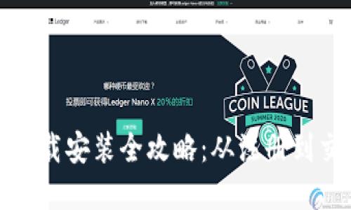 虚拟币平台下载安装全攻略：从注册到交易一步到位