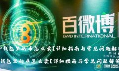 ＂TP钱包里的币怎么卖？详细指南与常见问题解答