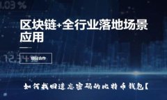  如何找回遗忘密码的比特币钱包？