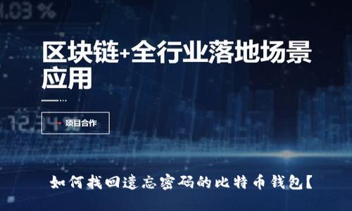 如何找回遗忘密码的比特币钱包?