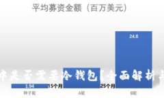 挖矿过程中是否需要冷钱包？全面解析与实用指