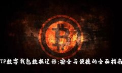 TP数字钱包数据迁移：安全与便捷的全面指南