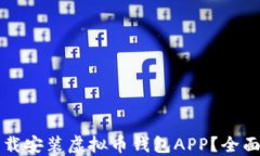 如何快速下载安装虚拟币钱包APP？全面指南及推