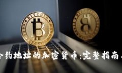 如何购买合约地址的加密货币：完整指南与注意
