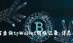 如何查询tpWallet转账记录：详尽指南
