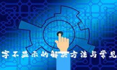 TP钱包名字不显示的解决方法与常见问题解析