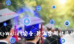 如何保障tpWallet安全：防止密码被盗的实用指南
