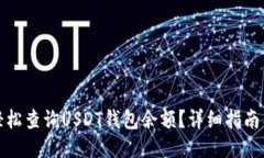 如何轻松查询USDT钱包余额？详细指南与技巧