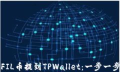 如何将FIL币提到TPWallet：一步一步的指南
