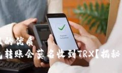 思考一个且的优质为什么钱包转账会莫名收到T