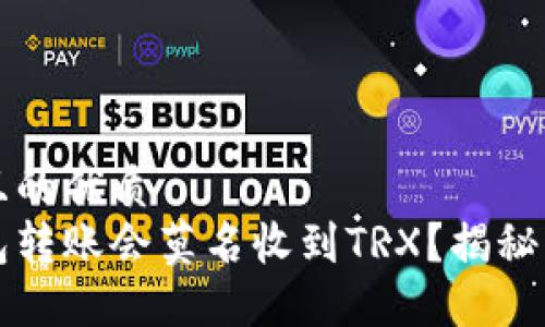 思考一个且的优质
为什么钱包转账会莫名收到TRX?揭秘背后的原因
