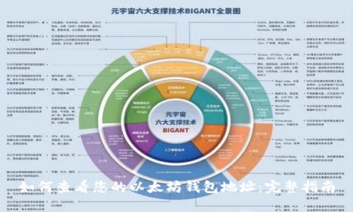 如何查看您的以太坊钱包地址:完整指南
