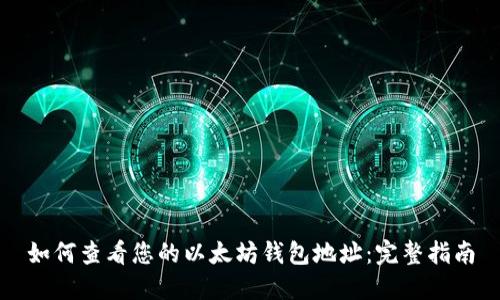 如何查看您的以太坊钱包地址:完整指南