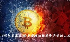 TP钱包苹果版：安全便捷的数字资产管理工具