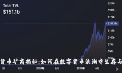 加密货币矿商揭秘：如何在数字货币浪潮中生存