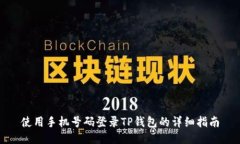 使用手机号码登录TP钱包的详细指南