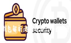 主流区块链钱包解析：选择适合你的数字资产管