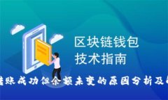TP钱包转账成功但余额未变的原因分析及解决方法