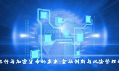 中信银行与加密货币的未来：金融创新与风险管
