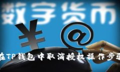 如何在TP钱包中取消授权操作步骤详解