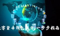 如何搭建数字货币钱包软件：一步步指南与实用