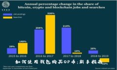 如何使用钱包购买OP币：新手指南