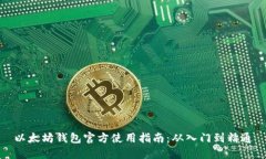 以太坊钱包官方使用指南：从入门到精通