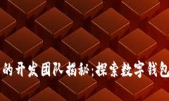 tpWallet背后的开发团队揭秘：探索数字钱包的起源