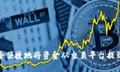 如何安全便捷地将资金从交易平台提到TP钱包