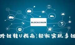 # tpWallet跨链转U指南：轻松实现多链资产互通