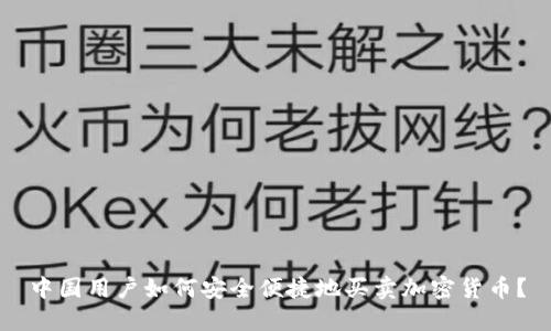 中国用户如何安全便捷地买卖加密货币？