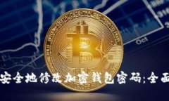 如何安全地修改加密钱包密码：全面指南