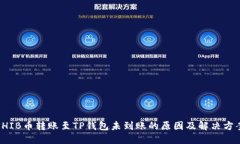 SHIB币转账至TP钱包未到账的原因及解决方案