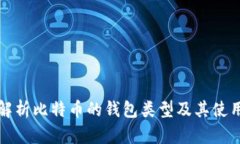 全面解析比特币的钱包类型及其使用方法