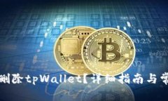 如何安全地删除tpWallet？详细指南与常见问题解答
