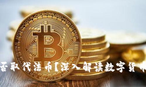 数字货币能否取代法币?深入解读数字货币的未来趋势