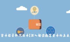 数字货币能否取代法币？深入解读数字货币的未