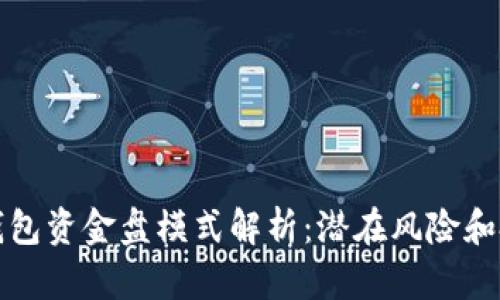 区块链钱包资金盘模式解析：潜在风险和投资建议