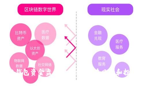 区块链钱包资金盘模式解析：潜在风险和投资建议