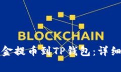 如何将欧易交易所资金提币到TP钱包：详细教程与