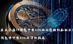 下面是关于在TP钱包下载AVE的内容提纲和相关信息