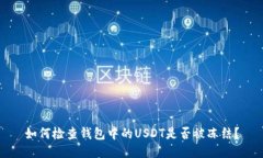 如何检查钱包中的USDT是否被冻结？