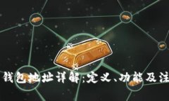 虚拟币钱包地址详解：定义、功能及注意事项